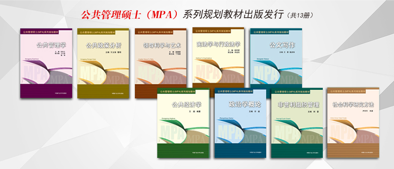 公共管理硕士（MPA）系列规划教材出版发行2.jpg