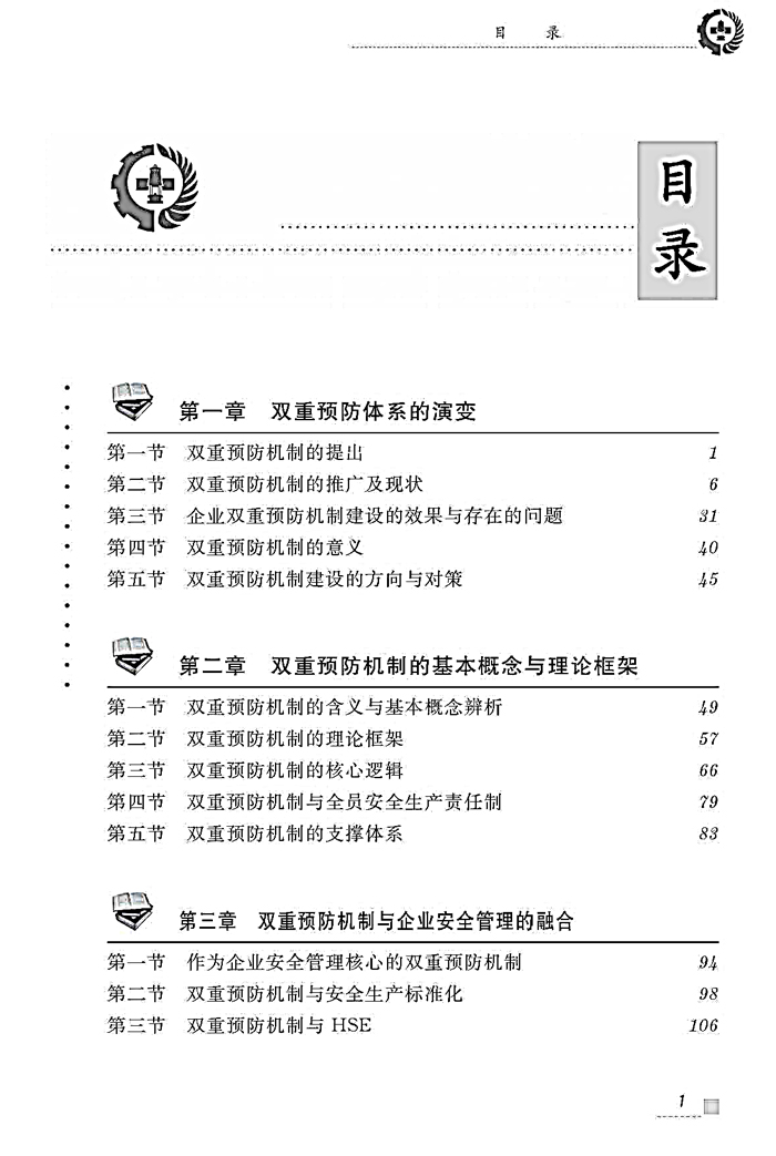 生产经营单位安全双重预防机制理论与实施_页面_2.jpg