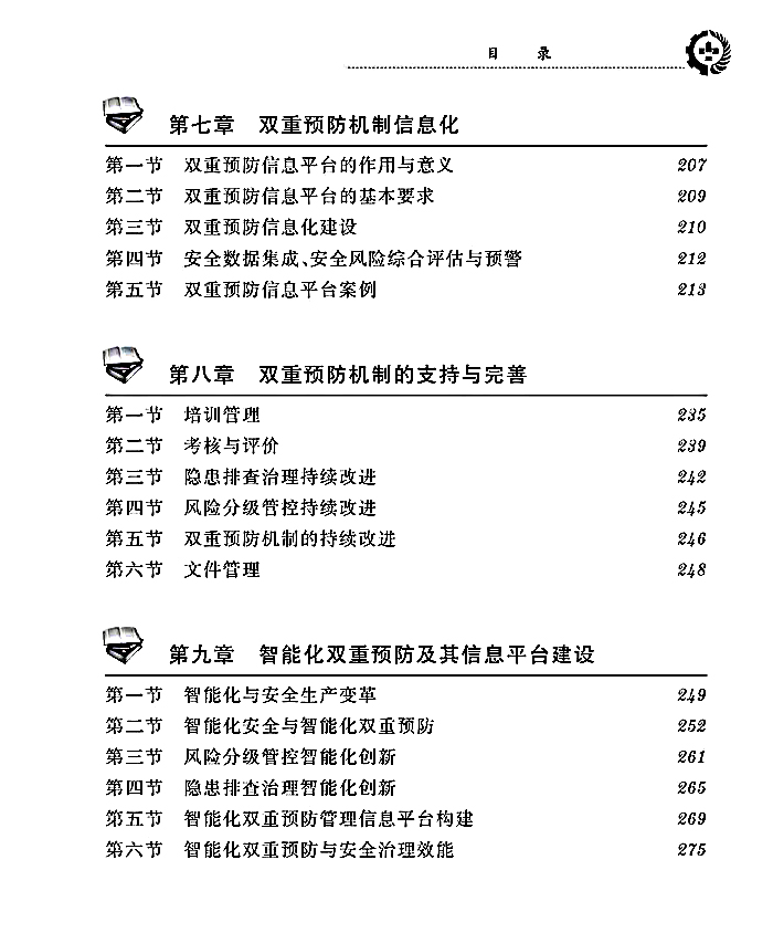 生产经营单位安全双重预防机制理论与实施_页面_4.jpg