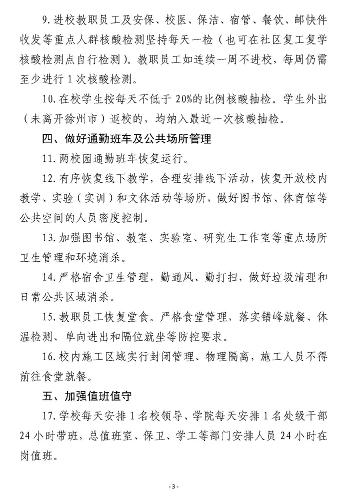 关于调整学校当前疫情防控管理措施的通知(七十)_页面_3.jpg