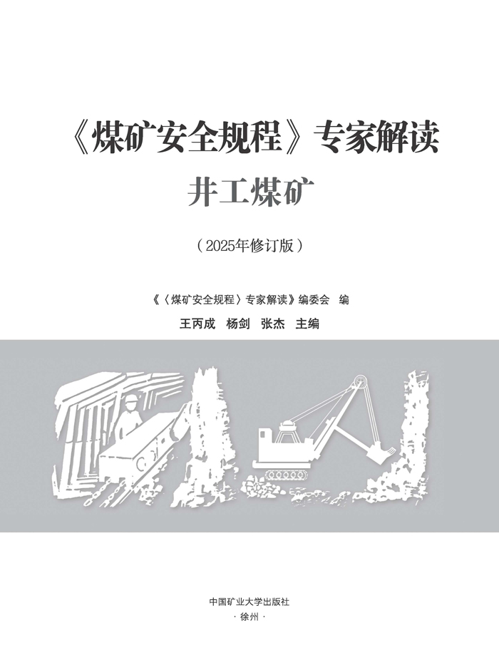 《煤矿安全规程》专家解读(1)_页面_1.jpg