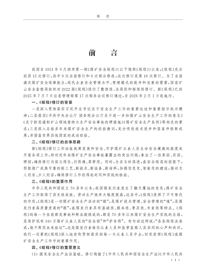《煤矿安全规程》专家解读(1)_页面_4.jpg