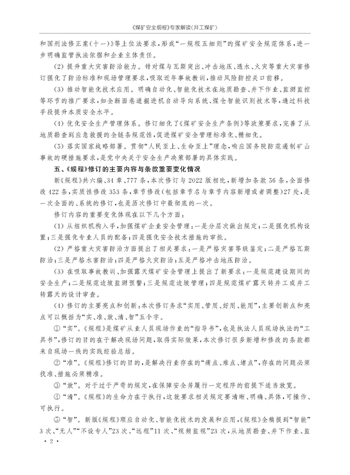 《煤矿安全规程》专家解读(1)_页面_5.jpg