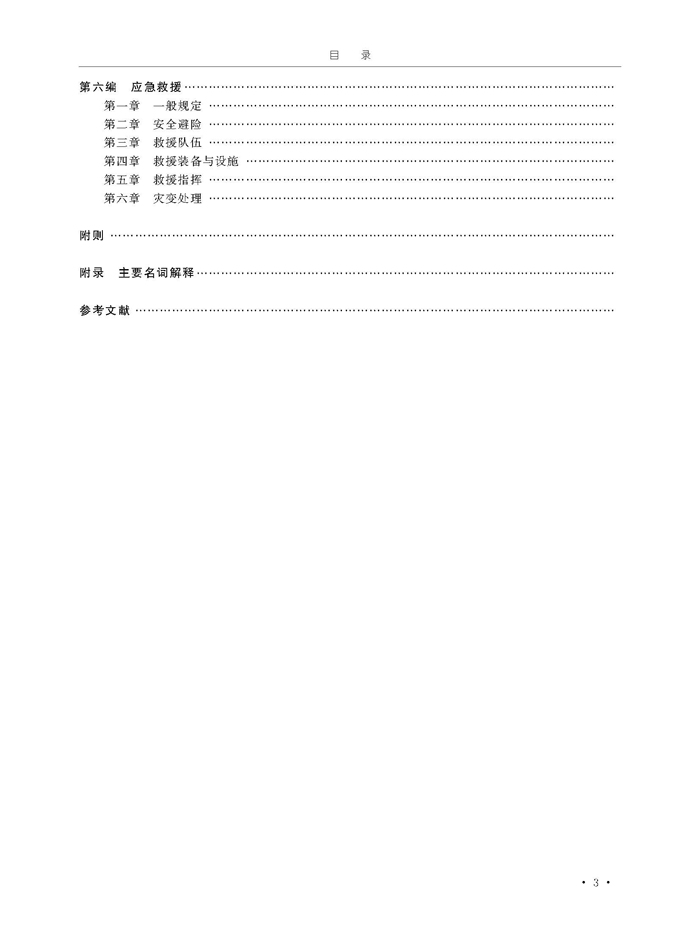 《煤矿安全规程》专家解读(1)_页面_9.jpg